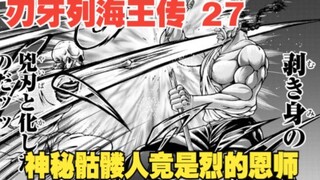 烈海王传27：神秘骷髅人不但精通中华武术，居然还是烈海王的前世恩师