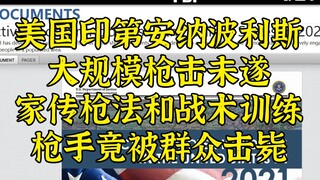 ความพยายามกราดยิงในสหรัฐฯ ล้มเหลว - มือปืนถูกยิงเสียชีวิตโดยคนท้องถิ่นที่มีการศึกษาดี