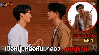 เพราะเราคู่กัน (EP.1) เมื่อหนุ่มหล่อหันมาลอง...กับผู้ชาย | สปอย 2gether The Series