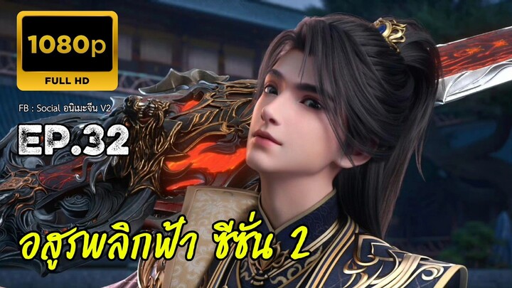อสูรพลิกฟ้า ซีซั่น 2 ตอนที่ 32 ซับไทย