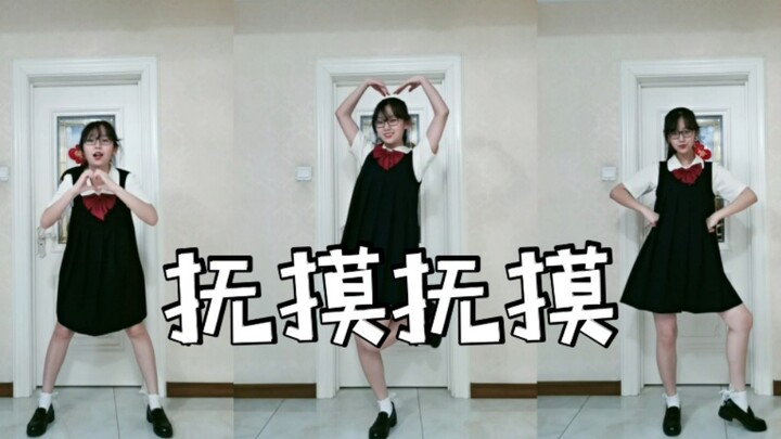 【หน่ายซี】การเต้นที่บ้านต้องสดใสแบบนี้สิ! "ลูบๆ คลำๆ" โดยนักเรียนมัธยมปลาย ♥