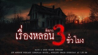 เล่าเรื่องผียาวๆ 3 ชั่วโมง หลอนจนเก็บเอาไปฝัน ว่านอนฝันแล้วตื่นมาหลอนต่อ