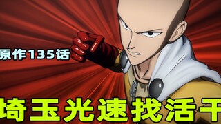 【一拳超人】原作42：埼玉光速找活干！金属骑士监视埼玉！