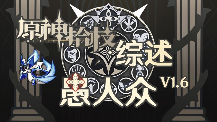 [Genshin Impact] Information Compilation on the Dark Archon's Army as of Version 1.6 – Shizhi Review