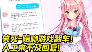 能陪你聊天的美少女游戏翻车 各种错误笑死人了！