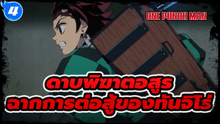 ดาบพิฆาตอสูร (ตอนที่ 1) - มหากาพย์ฉาก_4
การต่อสู้ของทันจิโร่สำหรับคุณ (HD)