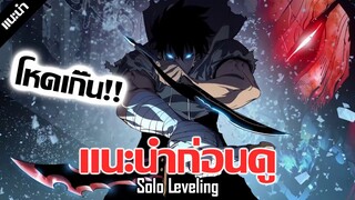 เเนะนำก่อนดู : Solo Leveling 🔥 พระเอกเทพโซโล่คนเดียวก็ลงดันเจี้ยนได้ !!