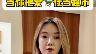 When you think of Ai Shi as a supermarket: