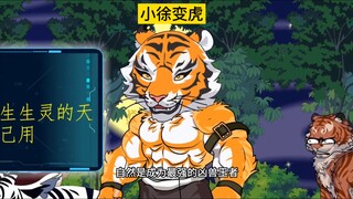小徐变虎
