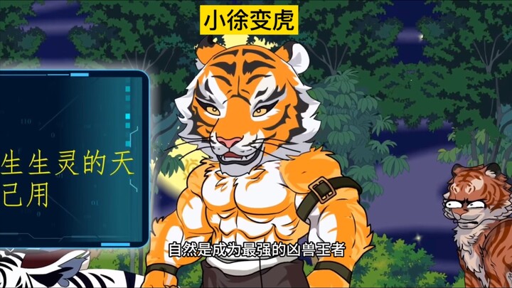 小徐变虎