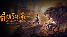 ตี๋เหรินเจี๋ย ปราบเหล่าหนูร้าย