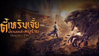 ตี๋เหรินเจี๋ย ปราบเหล่าหนูร้าย
