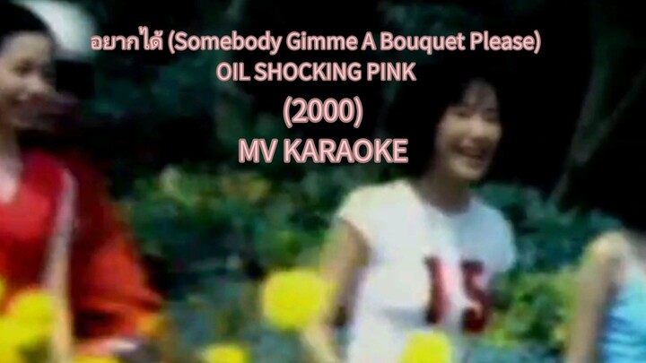 อยากได้ (Somebody Gimme A Bouquet Please) - OIL Shocking Pink (MV Karaoke)