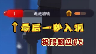 最后一秒入洞，对面猫都傻了【猫和老鼠极限翻盘#6】