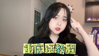 教你快速成为一个重庆人，速来！