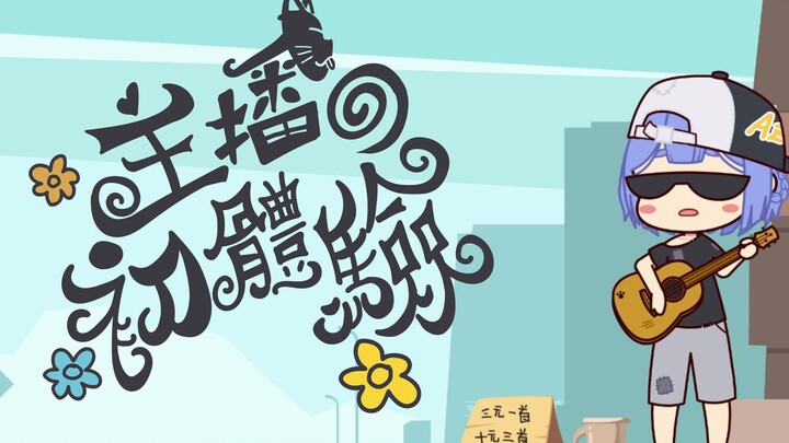 【Azi】The first experience of anchoring