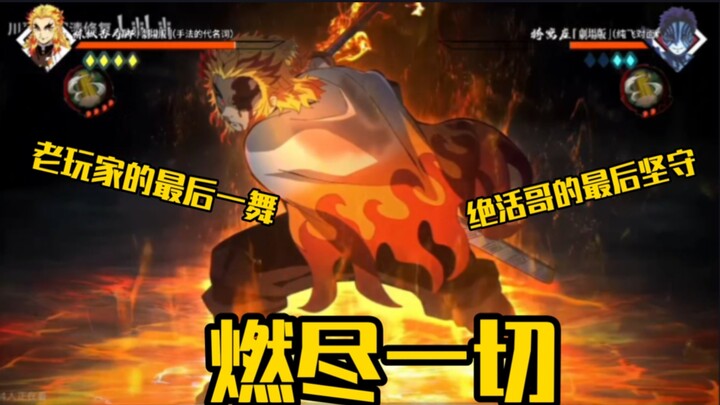 رقصة الناري الأخيرة: عمود النار يحرق كل شيء حتى النفَس الأخير