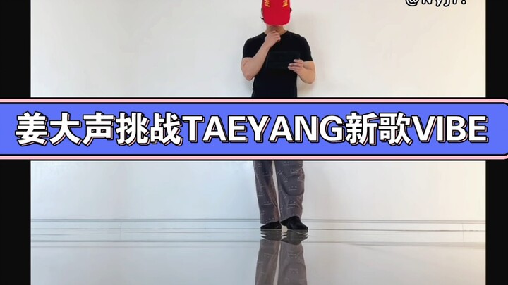 January 23rd Jiang Dasheng VLog | The reason why I don't try the VIBE dance challenge