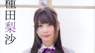 【种田梨沙】来自七月的绝世美女種田梨沙が一番優しくて綺麗です！【声优】【约束的羁绊】