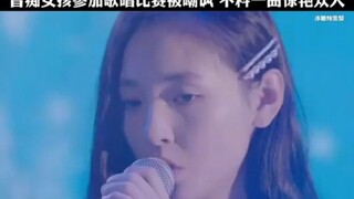 音痴女孩歌唱比赛被嘲讽，不料一曲惊艳众人