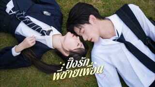 [ดูฟรีเต็มเรื่อง] ปิ๊งรักพี่ชายเพื่อน / แต่งงานกับคนที่แอบรัก (ซับไทย)