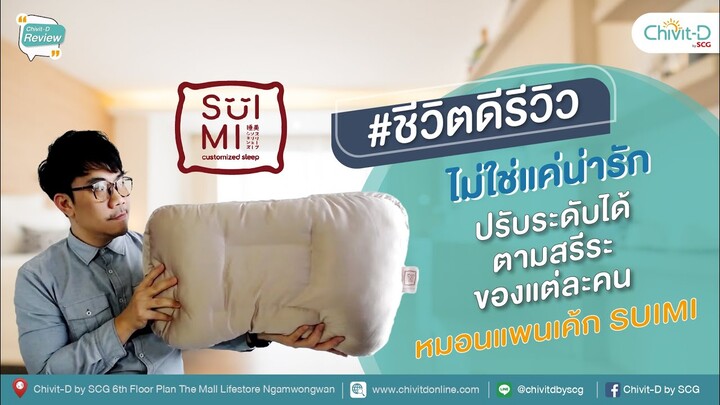 ไม่ใช่แค่น่ารัก แต่ปรับระดับได้ตามสรีระของแต่ละคน | หมอนแพนเค้ก SUIMI | #ชีวิตดีรีวิว