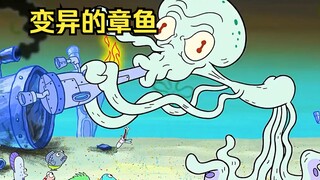 在海绵宝宝疯狂的折磨下，章鱼哥终于变异回归原始形态