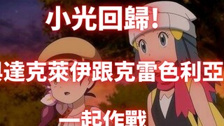 宝可梦旅途最新情报小光回归!达克莱伊与克雷色利亚一起作战