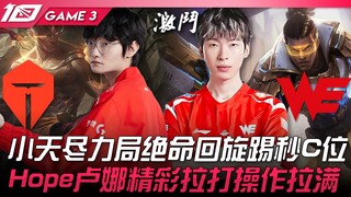 TES vs WE: Xiaotian gives it his all in a desperate match, delivering a game-winning spinning kick t