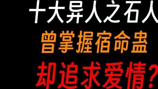 Gu Zhenren’s Stoneman Clan: A race that divides itself to reproduce and pursues love, one of the ten