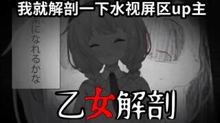 总之就是解剖了一下自己【乙女解剖翻唱】