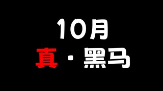 十月真·霸权，原来现实中也真实存在！