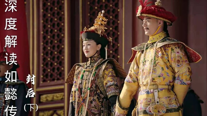 In-depth Analysis of Ruyi's Royal Love in the Palace, Episode 26: That year, the emperor named her e
