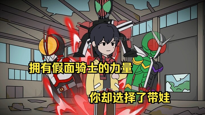 假面小孩：你成为假面骑士后的第一件事就是带娃