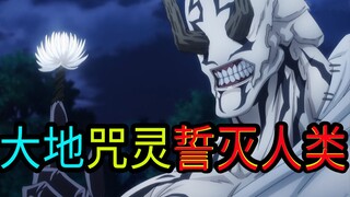全员对战誓要毁灭人类的森林咒灵花御，咒术回战第十七集！