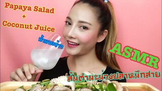 ASMR MUKBANG เสียงกิน|SOM TUM PAPAYA SALAD ส้มตำมะม่วงปลาหมึกสาย|•EATING SOUND•SAW ASMR ซอว์