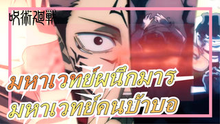 [มหาเวทย์ผนึกมาร] “มหาเวทย์คนบ้าบอ"