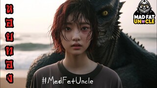 หอยทองมรณะ | MadFatUncle เรื่องเล่าสนุกตื่นเต้นและน่าติดตาม #พากย์ไทย