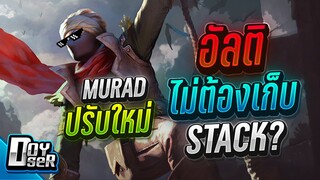 RoV:Murad ปรับใหม่ อัลติไม่ต้องเก็บStack? - Doyser