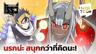 เรื่องราวสุดวุ่นของวัยรุ่นที่มาจากนรก?! | ทัณฑ์นรก โรรุว์ 🔥