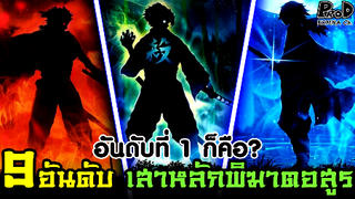 (สปอย)ดาบพิฆาตอสูร - 9อันดับ เสาหลักแห่งกลุ่มพิฆาตอสูร ใครเก่งที่สุด?