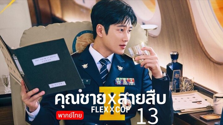 Flex x Cop 🇰🇷 SS2 TH EP.13