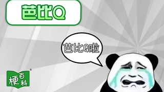 【梗百科】完了，芭比Q了是啥梗？