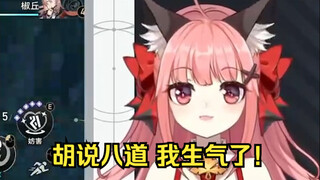 开拓者CV陈婷婷看弹幕说媛媛笨：大胆！胡说八道 我生气了!