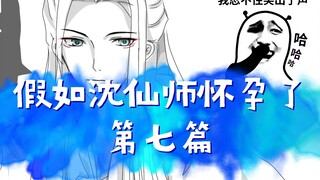 【假如沈仙师怀孕了（7）】雷者勿入，冰秋cp,来嘛，进来嘛