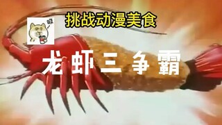 [Pertarungan Lobster Tiga] Tantang diri Anda dengan metode memasak lobster gourmet anime. Apakah mas