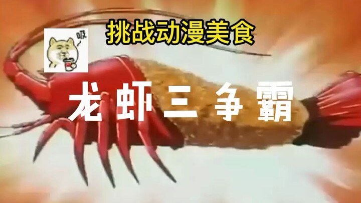 【龙虾三争霸】挑战动漫美食龙虾的做法，我这算不算完美复刻！