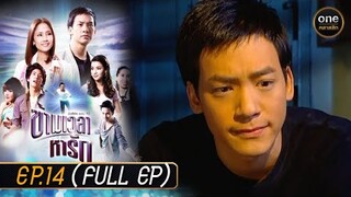 ข้ามเวลาหารัก Ep.14 (Full Ep) | 23 พ.ค. 67 | oneคลาสสิก