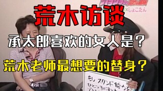 【荒木访谈】荒木老师最想要的替身？/被阿强喜欢的女人会是什么样的呢？