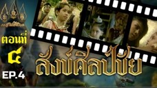 สังข์ศิลป์ชัย 2533 ตอนที่ 4